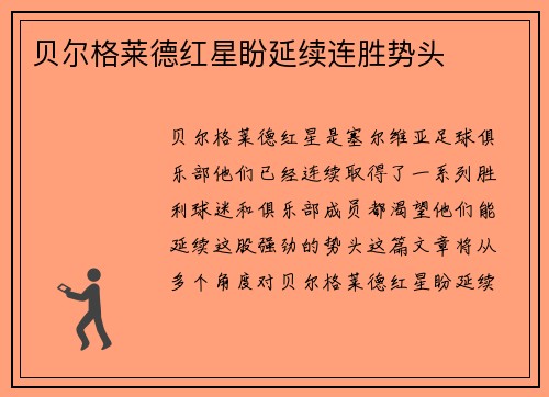 贝尔格莱德红星盼延续连胜势头