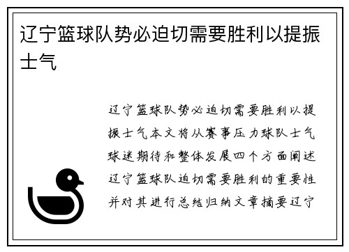 辽宁篮球队势必迫切需要胜利以提振士气